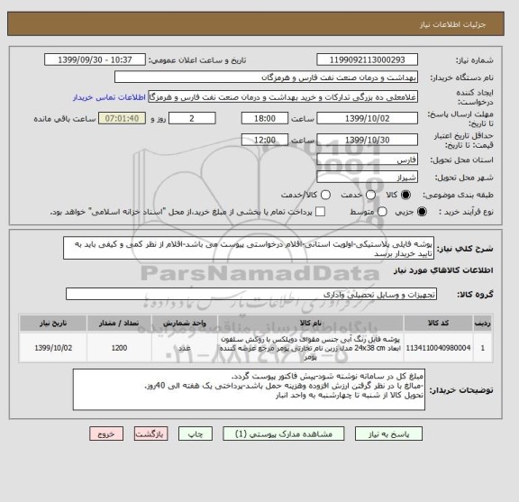 استعلام پوشه فایلی پلاستیکی-اولویت استانی-اقلام درخواستی پیوست می باشد-اقلام از نظر کمی و کیفی باید به تایید خریدار برسد