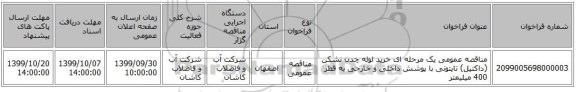 مناقصه عمومی یک مرحله ای خرید لوله چدن نشکن (داکتیل) تایتونی با پوشش داخلی و خارجی به قطر 400 میلیمتر