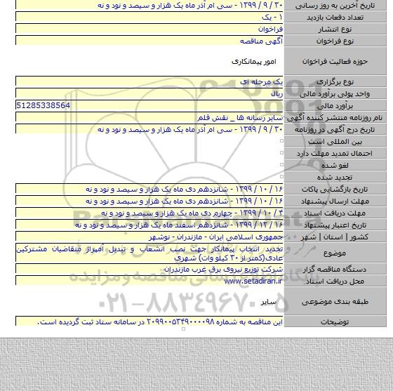 تجدید انتخاب پیمانکار جهت نصب انشعاب و تبدیل آمپراژ متقاضیان مشترکین عادی(کمتر از ۳۰ کیلو وات) شهری