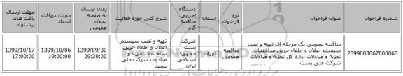 مناقصه عمومی یک مرحله ای تهیه و نصب سیستم اعلان و اطفاء حریق ساختمان تجزیه و مبادلات اداره کل تجزیه و مبادلات شرکت ملی پست