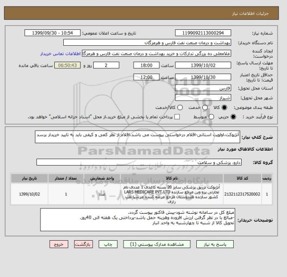 استعلام آنژیوکت،اولویت استانی-اقلام درخواستی پیوست می باشد،اقلام از نظر کمی و کیفی باید به تایید خریدار برسد