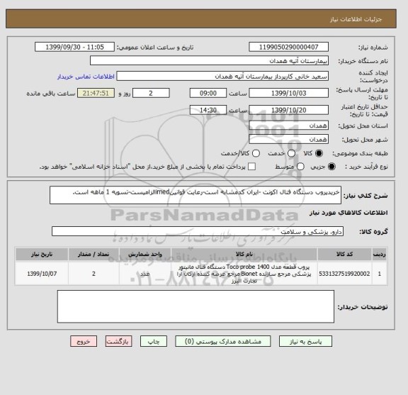 استعلام خریدپروب دستگاه فتال اکونت -ایران کدمشابه است-رعایت قوانینimedالزامیست-تسویه 1 ماهه است.