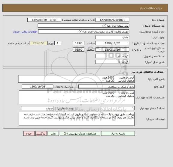 استعلام قرص فرمالین      9000 عدد 
محلول فرمالین    20 عدد