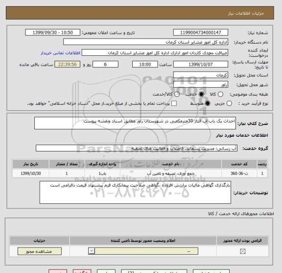 استعلام احداث یک باب اب انبار 30مترمکعبی در شهرستان راور مطابق اسناد ونقشه پیوست 