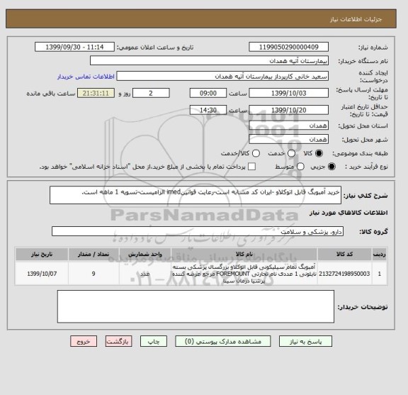 استعلام خرید آمبوبگ قابل اتوکلاو -ایران کد مشابه است-رعایت قوانینimed الزامیست-تسویه 1 ماهه است.