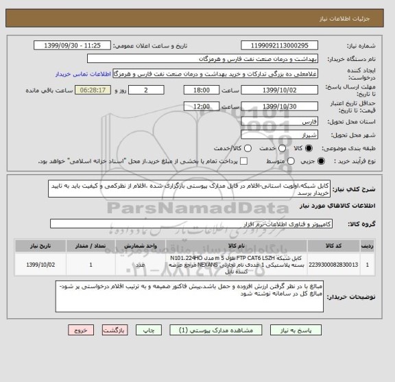 استعلام کابل شبکه،اولویت استانی-اقلام در فایل مدارک پیوستی بارگزاری شده ،اقلام از نظرکمی و کیفیت باید به تایید خریدار برسد