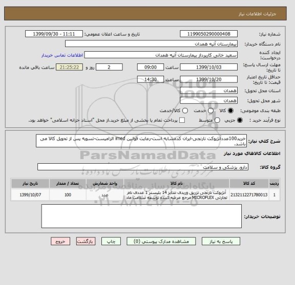 استعلام خرید100عددآنژیوکت نارنجی-ایران کدمشابه است-رعایت قوانین imed الزامیست-تسویه پس از تحویل کالا می باشد.