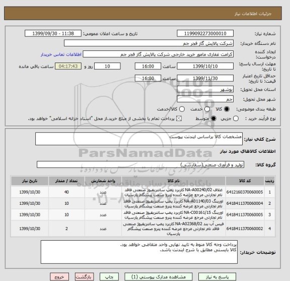 استعلام مشخصات کالا براساس ایندنت پیوست