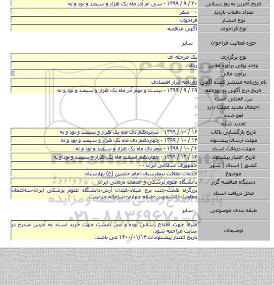 خدمات نظافت بیمارستان امام حسین (ع) بهارستان