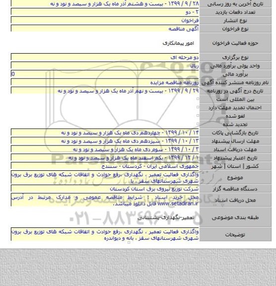 واگذاری فعالیت تعمیر ، نگهداری ،رفع حوادث و اتفاقات شبکه های توزیع برق برون شهری شهرستانهای سقز ، با