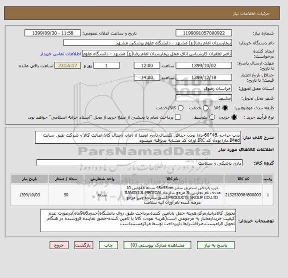 استعلام درپ جراحی45*60-دارا بودن حداقل یکسال تاریخ انقضا از زمان ارسال کالا،اصالت کالا و شرکت طبق سایت IMed،دارا بودن کد IRC،ایران کد مشابه پذیرفته میشود