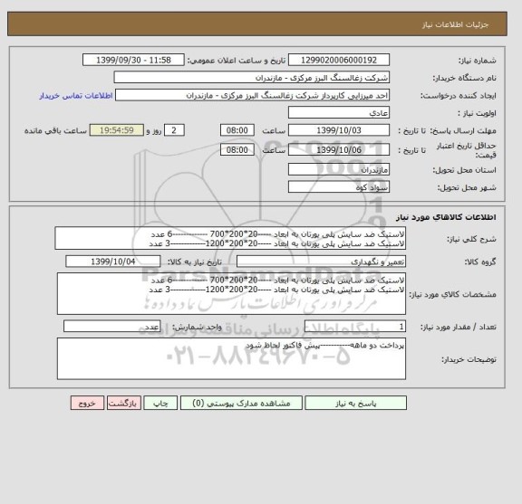 استعلام لاستیک ضد سایش پلی یورتان به ابعاد -----20*200*700 -------------6 عدد
لاستیک ضد سایش پلی یورتان به ابعاد -----20*200*1200-------------3 عدد