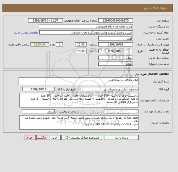 استعلام لوازم نظافتی و بهداشتی