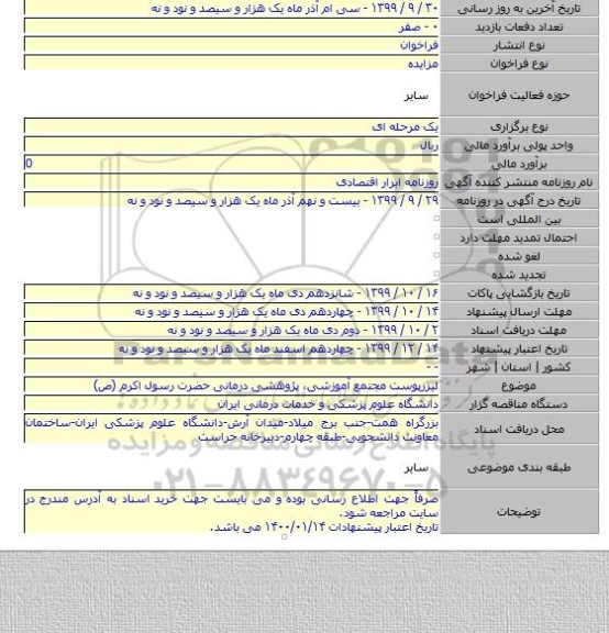 لیزرپوست مجتمع آموزشی٬ پژوهشی درمانی حضرت رسول اکرم (ص)