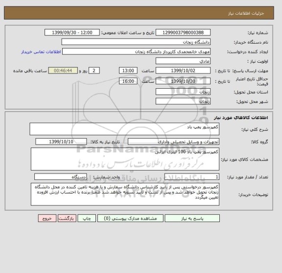 استعلام کمپرسور پمپ باد