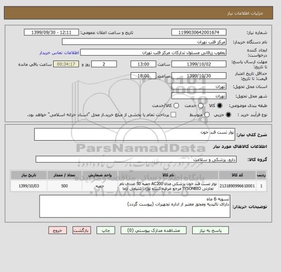 استعلام نوار تست قند خون 