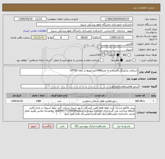 استعلام اسفالت پارکینگ دانشکده به متراژ1488متر مربع در ابعاد 93*16