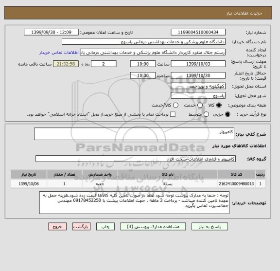 استعلام کامپیوتر