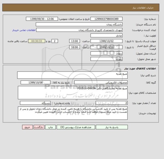 استعلام منبع تغذیه