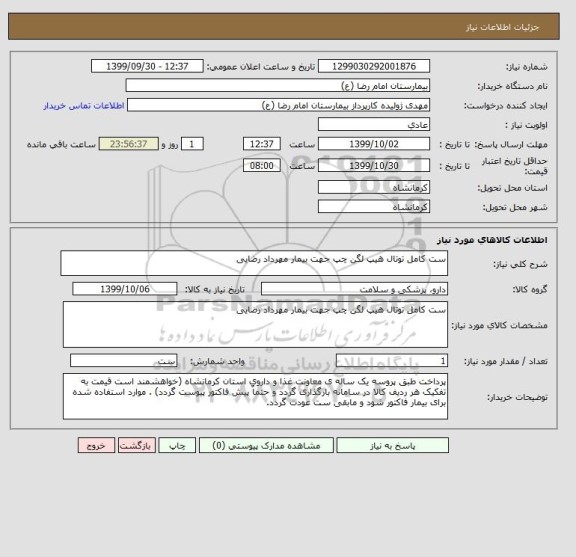 استعلام ست کامل توتال هیپ لگن چپ جهت بیمار مهرداد رضایی