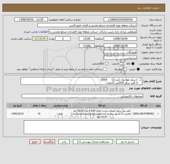 استعلام 1-بریکر اتوماتیک (عدد250A     (3
2-کلید بریکر 200آمپر (3ععد)
3-بریکر 160آمپر (4عدد)..09177685371 اطلاعات فنی 