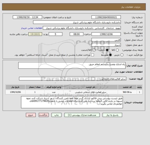 استعلام راه اندازی ونصب سیستم اعلام حریق 