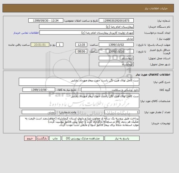 استعلام ست کامل توتال هیپ لگن راست جهت بیمار مهرداد رضایی