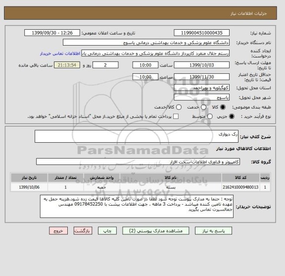 استعلام رک دیواری