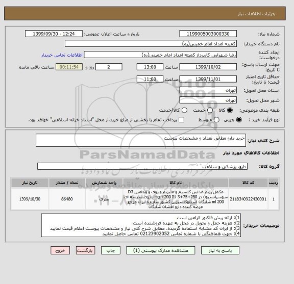 استعلام خرید دارو مطابق تعداد و مشخصات پیوست