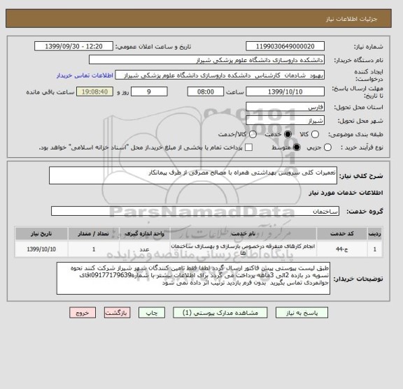 استعلام تعمیرات کلی سرویس بهداشتی همراه با مصالح مصرفی از طرف پیمانکار