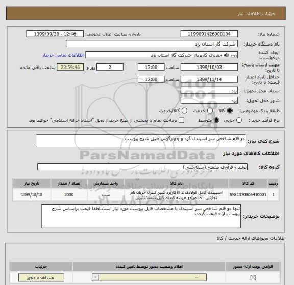 استعلام دو قلم شاخص سر اسپندل گرد و چهارگوش طبق شرح پیوست 