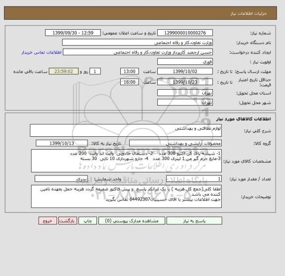 استعلام لوازم نظافتی و بهداشتی