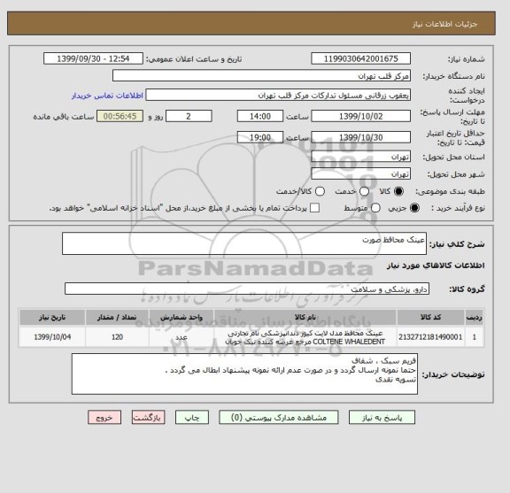 استعلام عینک محافظ صورت