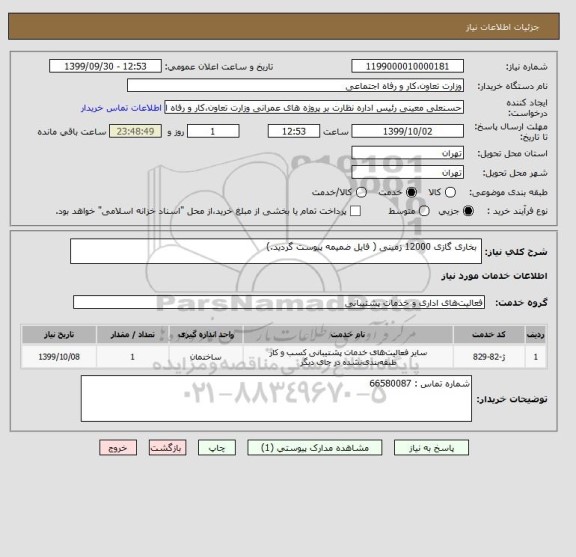 استعلام  بخاری گازی 12000 زمینی ( فایل ضمیمه پیوست گردید.) 