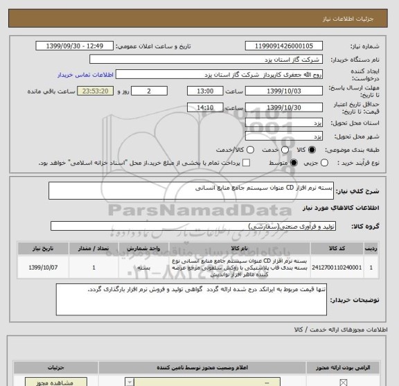 استعلام بسته نرم افزار CD عنوان سیستم جامع منابع انسانی