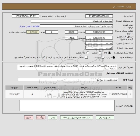 استعلام خریدسرساکشن لاپلارسکوپی یکبار مصرف 5mm-ایران کدمشابه است -رعایت قوانینIMED الزامیست -تسویه 1 ماهه است