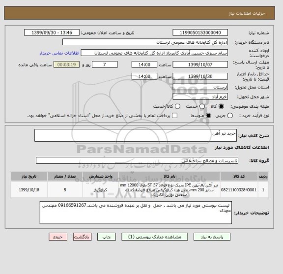 استعلام خرید تیر آهن