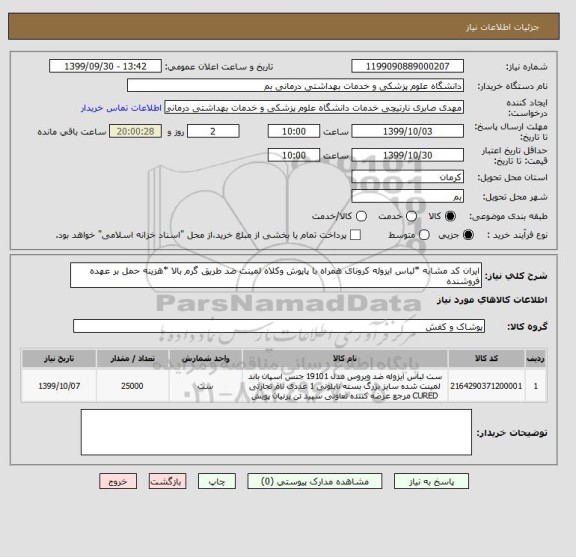 استعلام ایران کد مشابه *لباس ایزوله کرونای همراه با پاپوش وکلاه لمینت ضد طریق گرم بالا *هزینه حمل بر عهده فروشنده