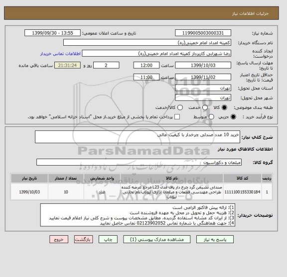 استعلام خرید 10 عدد صندلی چرخدار با کیفیت عالی, سامانه تدارکات الکترونیکی دولت 