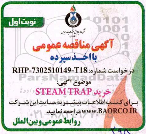 آگهی مناقصه عمومی , مناقصه خرید STEAM TRAP