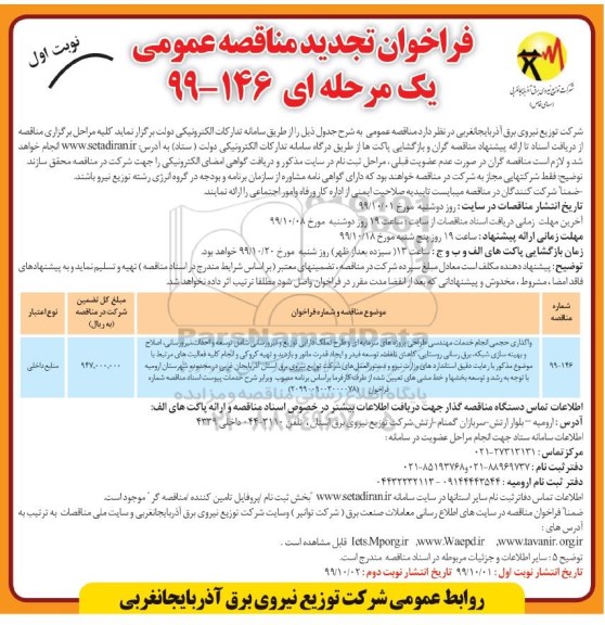 تجدید مناقصه عمومی, تجدید مناقصه واگذاری حجمی انجام خدمات مهندسی طراحی پروژه های سرمایه ای  ...