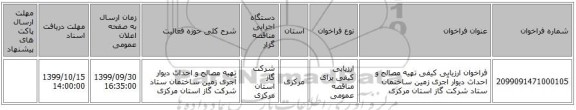 فراخوان ارزیابی کیفی تهیه مصالح و احداث دیوار آجری زمین ساختمان ستاد شرکت گاز استان مرکزی