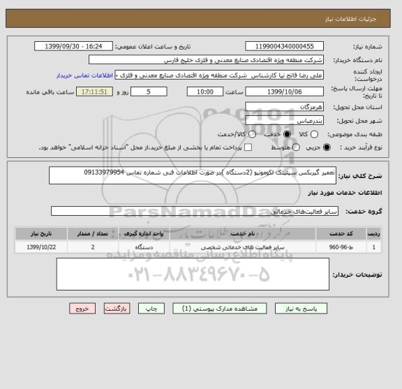 استعلام تعمیر گیربکس سیتیتک لکوموتیو (2دستگاه )در صورت اطلاعات فنی شماره تماس 09133979954