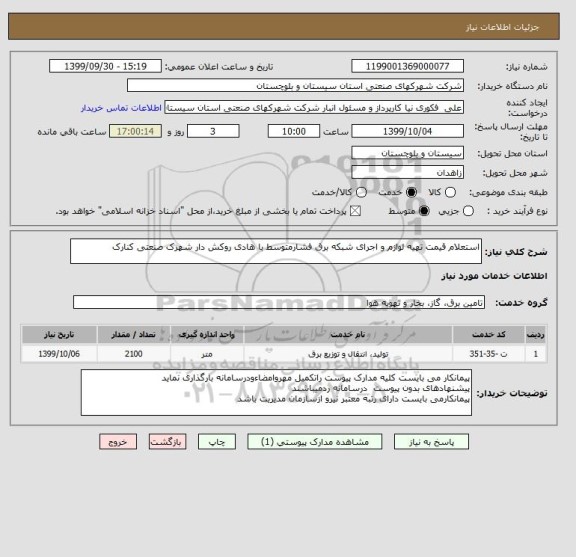 استعلام استعلام قیمت تهیه لوازم و اجرای شبکه برق فشارمتوسط با هادی روکش دار شهرک صنعتی کنارک