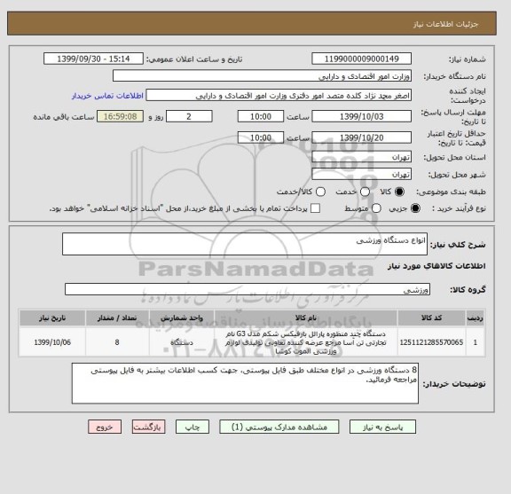 استعلام انواع دستگاه ورزشی