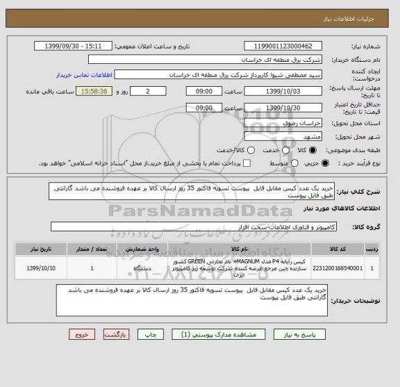 استعلام خرید یک عدد کیس مقابل فایل  پیوست تسویه فاکتور 35 روز ارسال کالا بر عهده فروشنده می باشد گارانتی طبق فایل پیوست 