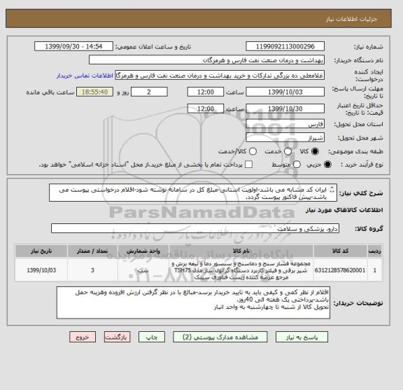 استعلام ایران کد مشابه می باشد-اولویت استانی-مبلغ کل در سامانه نوشته شود-اقلام درخواستی پیوست می باشد-پیش فاکتور پیوست گردد.
