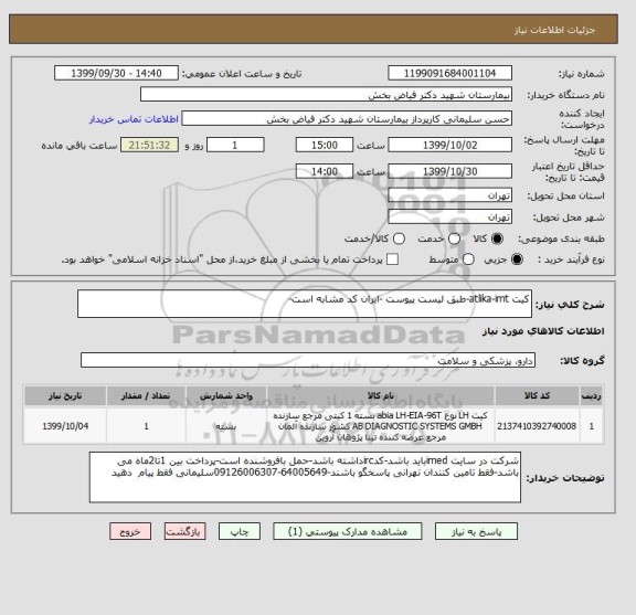 استعلام کیت atlika-imt-طبق لیست پیوست -ایران کد مشابه است-