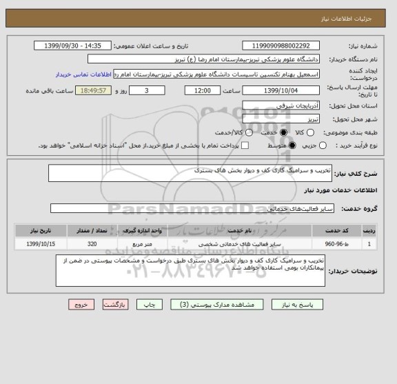 استعلام تخریب و سرامیک کاری کف و دیوار بخش های بستری