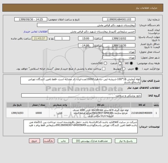 استعلام لوله آزمایش 16*100-شیشه ایی -ده هزار10000عدد-ایران کد مشابه است -فقط تامین کنندگان تهرانی پاسخگو باشند